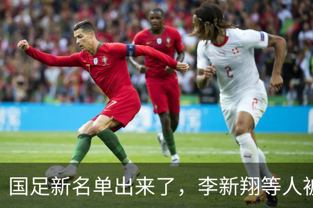 国足新名单出来了，李新翔等人被遗忘了？