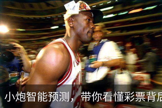 小炮智能预测，带你看懂彩票背后的大数据秘密