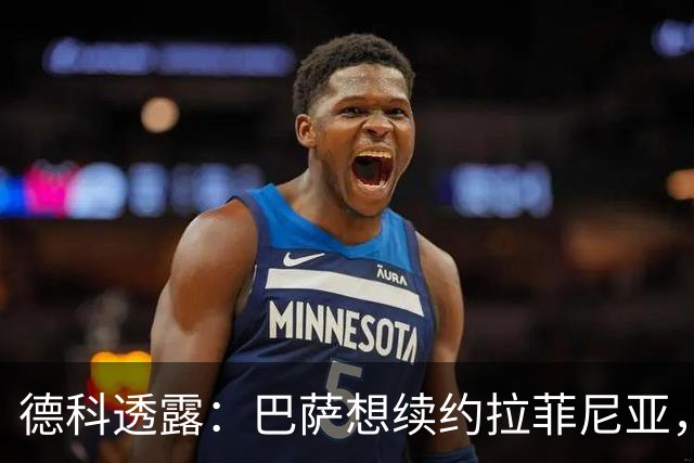 德科透露：巴萨想续约拉菲尼亚，球员也乐意留下来