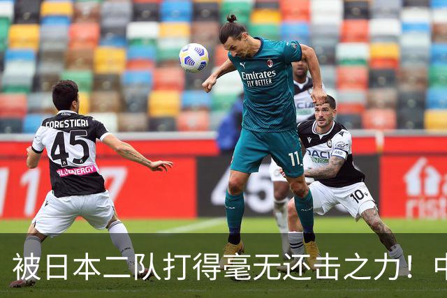 被日本二队打得毫无还击之力！中国男篮的未来在哪里？